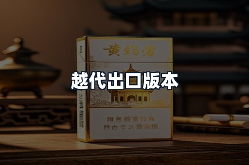 越代出口版本